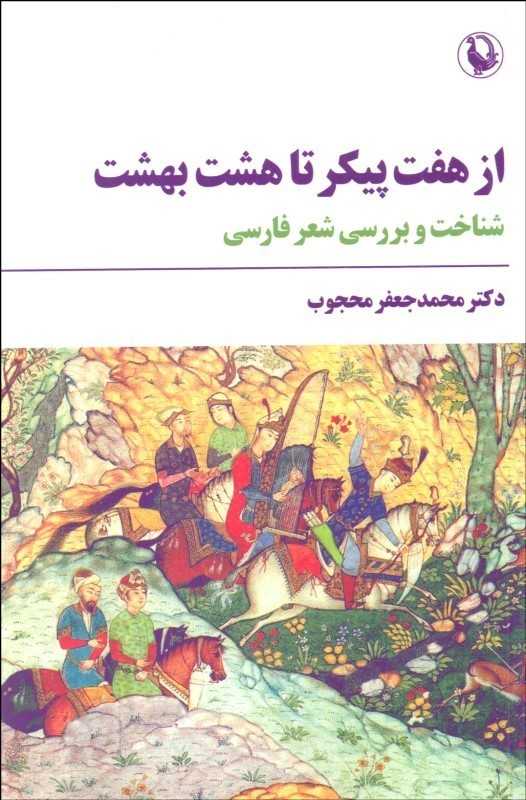 از هفت پیکر تا هشت بهشت شناخت و بررسی شعر فارسی