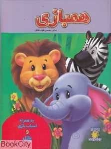همبازی