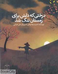 درختی که دلش برای زمستان تنگ شد