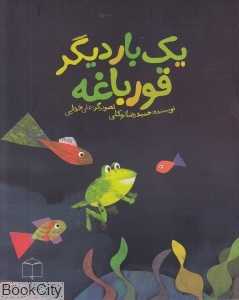 یک بار دیگر قورباغه