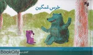 خرس غمگین