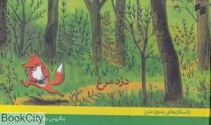 دزد مرغ