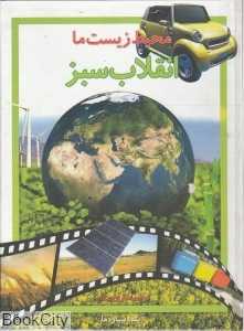 محیط زیست ما 1 (انقلاب سبز)
