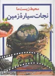 محیط زیست ما 2 (نجات سیاره زمین)