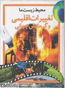محیط زیست ما 4 (تغییرات اقلیمی و گرمایشی جهان)