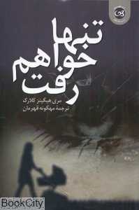 تنها خواهم رفت