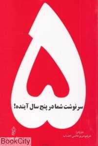سرنوشت شما در پنج سال آینده