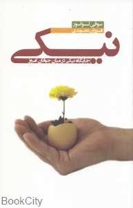 نیکی (جایگاه نیکی در میان جوانان امروز)