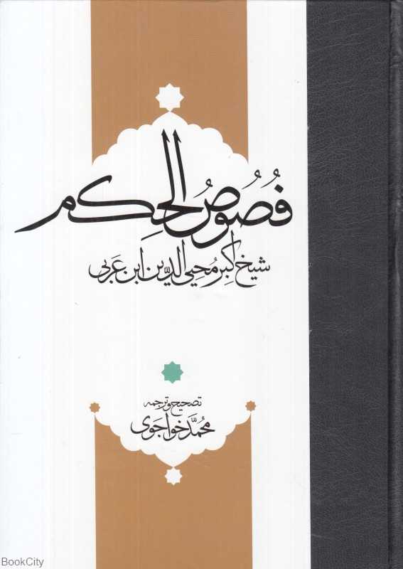 فصوص‌الحکم (مولی)