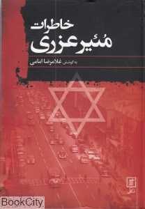خاطرات مئیر عزری