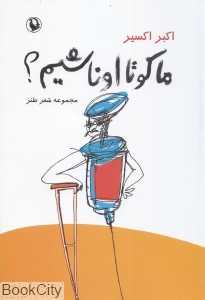 ما کو تا اونا شیم (مجموعه شعر طنز)