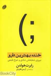 خنده بهترین دارو