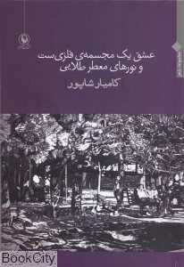 عشق یک مجسمه فلزی‌ست و نورهای معطر طلایی