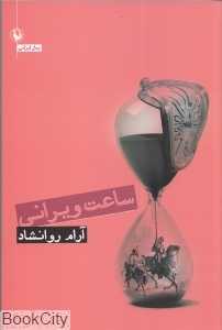 ساعت ویرانی