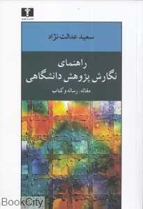 راهنمای نگارش پژوهش دانشگاهی (نیلوفر)