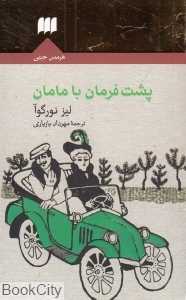پشت فرمان با مامان