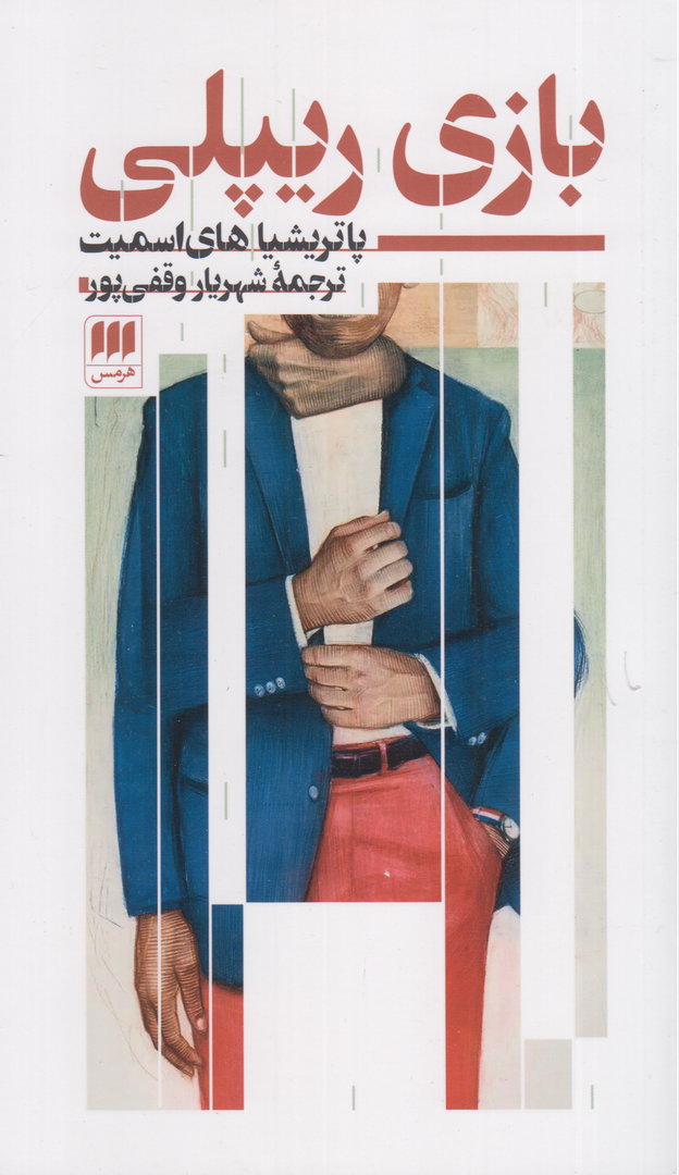 بازی ریپلی