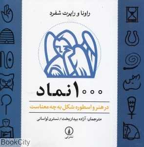 1000 نماد در هنر و اسطوره شکل به چه معناست