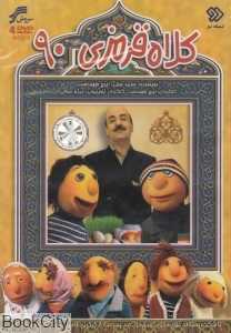 مجموعه کلاه قرمزی 90 (DVD)