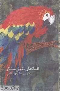 افسانه‌های طوطی سخنگو