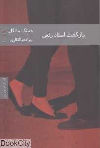 بازگشت استاد رقص