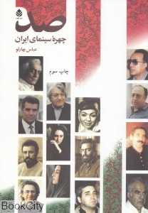 صد چهره سینمای ایران