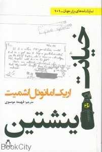 خیانت اینشتین