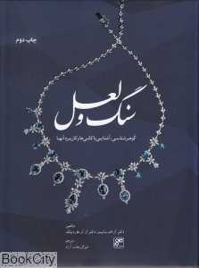 سنگ و لعل (گوهرشناسی آشنایی با کانی‌ها و کاربرد آن‌ها)