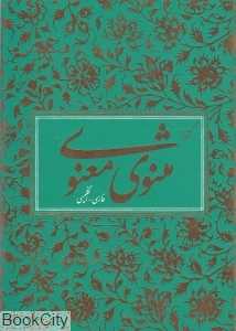 گزیده مثنوی معنوی (2 زبانه وزیری با قاب آبان)