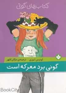کتاب‌های گونی (گونی برد معرکه است)
