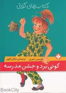 کتاب‌های گونی (گونی برد و جشن مدرسه)
