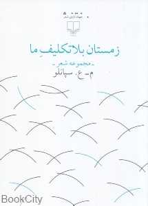 زمستان بلاتکلیف ما