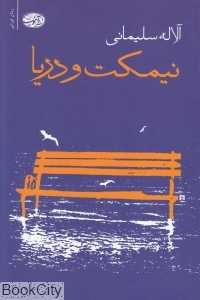 نیمکت و دریا