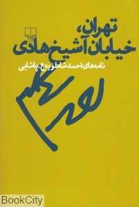 تهران خیابان آشیخ‌هادی