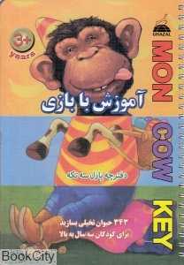 آموزش با بازی میمون (دفترچه پازل سه تکه)