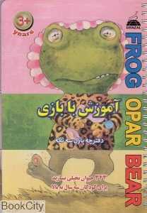 آموزش با بازی قورباغه (دفترچه پازل سه تکه)