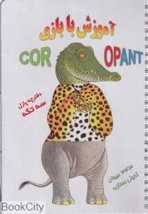 آموزش با بازی تمساح (دفترچه پازل سه تکه)