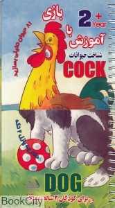 آموزش با بازی خروس (دفترچه پازل 2 تکه)
