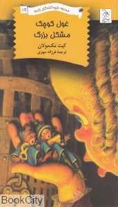 غول کوچک مشکل بزرگ (مدرسه نابودکنندگان اژدها 19)