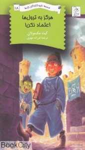 هرگز به ترول‌ها اعتماد نکن (مدرسه نابودکنندگان اژدها 18)