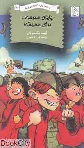 پایان مدرسه برای همیشه (مدرسه نابودکنندگان اژدها 20)