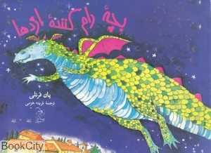 بچه رام‌کننده اژدها