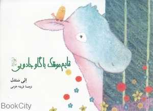 قایم موشک با گاو جادویی