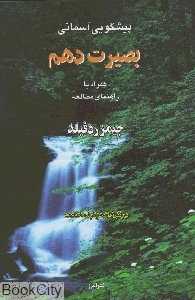 بصیرت دهم