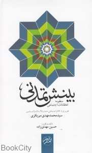 بینش تمدنی