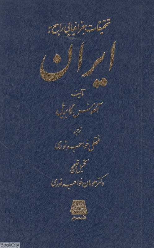 تحقیقات جغرافیایی راجع به ایران