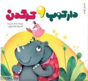 دارکوب و کرگدن