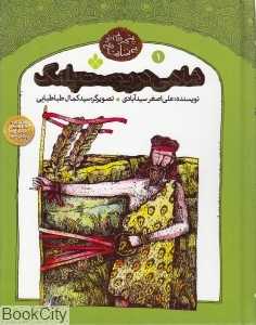 شاهی در پوست پلنگ (پنجره‌ای نو به شاهنامه 1)