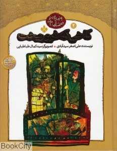 کاخی که فرو ریخت (پنجره‌ای نو به شاهنامه 2)