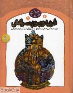فریدون و پسرانش (پنجره‌ای نو به شاهنامه 3)